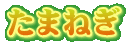 たまねぎ