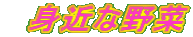 身近な野菜