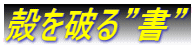 殻を破る”書”