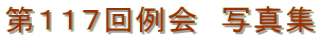 第１１７回例会　写真集