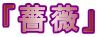 「薔薇」