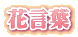 花言葉