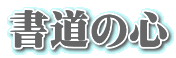 ̐S