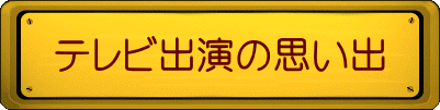 テレビ出演の思い出