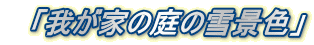 @u䂪Ƃ̒̐iFv