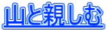 山と親しむ