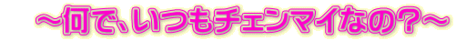 　～何で、いつもチェンマイなの？～