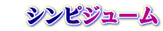 　シンピジューム