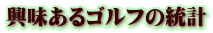 興味あるゴルフの統計
