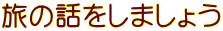 ̘b܂傤