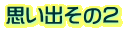 思い出その2