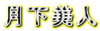 月下美人