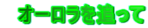 オーロラを追って