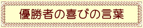 優勝者の喜びの言葉