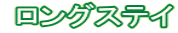  ロングステイ