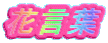 花言葉