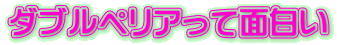 ダブルペリアって面白い