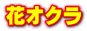 花オクラ