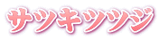 サツキツツジ