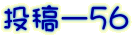 投稿ー５６