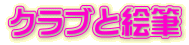 クラブと絵筆