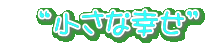 “小さな幸せ”