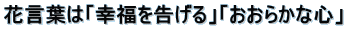 花言葉は「幸福を告げる」「おおらかな心」