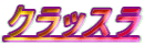 クラッスラ