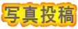 写真投稿