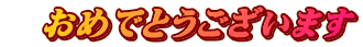 @߂łƂ܂