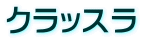 クラッスラ
