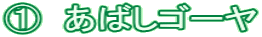 ①　あばしゴーヤ