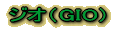 �W�I�iGIO) 
